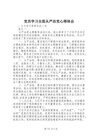 党员学习全面从严治党心得体会