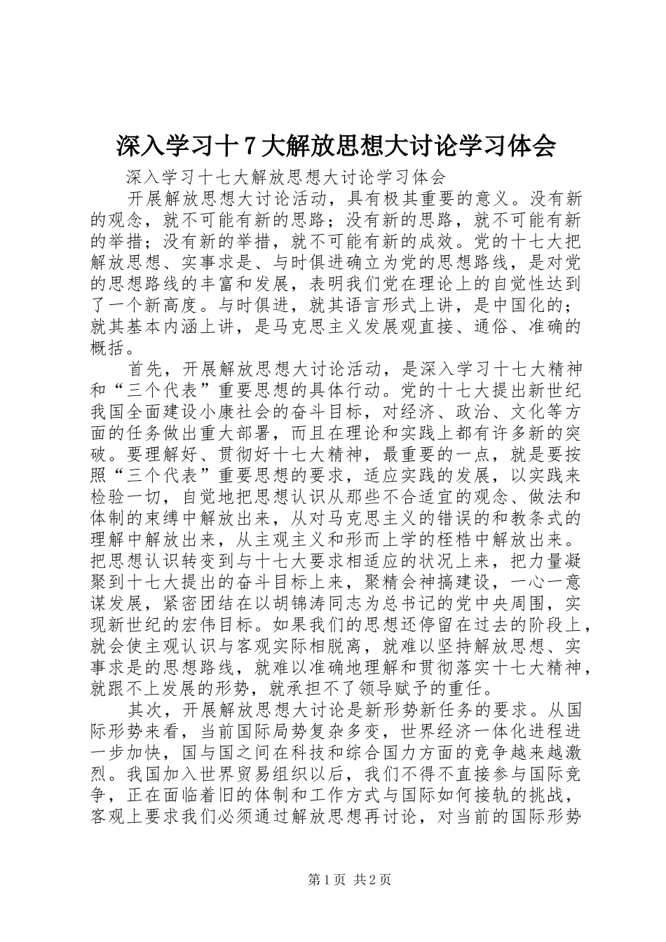 深入学习十7大解放思想大讨论学习体会_第1页