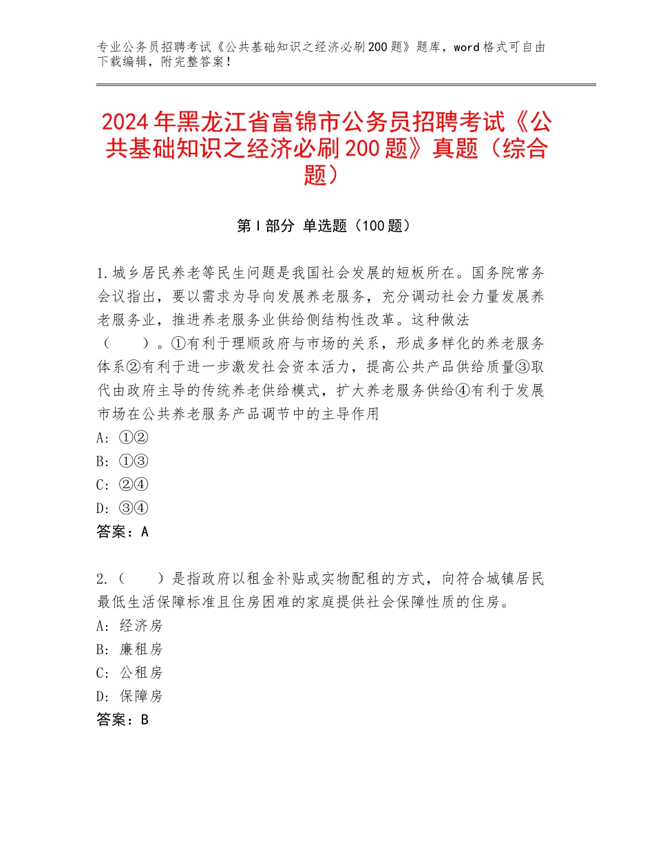 2024年黑龙江省富锦市公务员招聘考试《公共基础知识之经济必刷200题》真题（综合题）_第1页