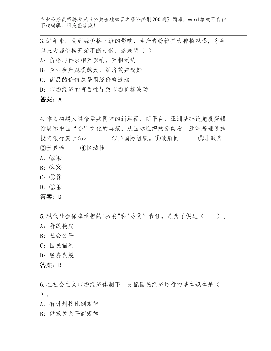 2024年黑龙江省富锦市公务员招聘考试《公共基础知识之经济必刷200题》真题（综合题）_第2页