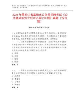 2024年黑龙江省富锦市公务员招聘考试《公共基础知识之经济必刷200题》真题（综合题）