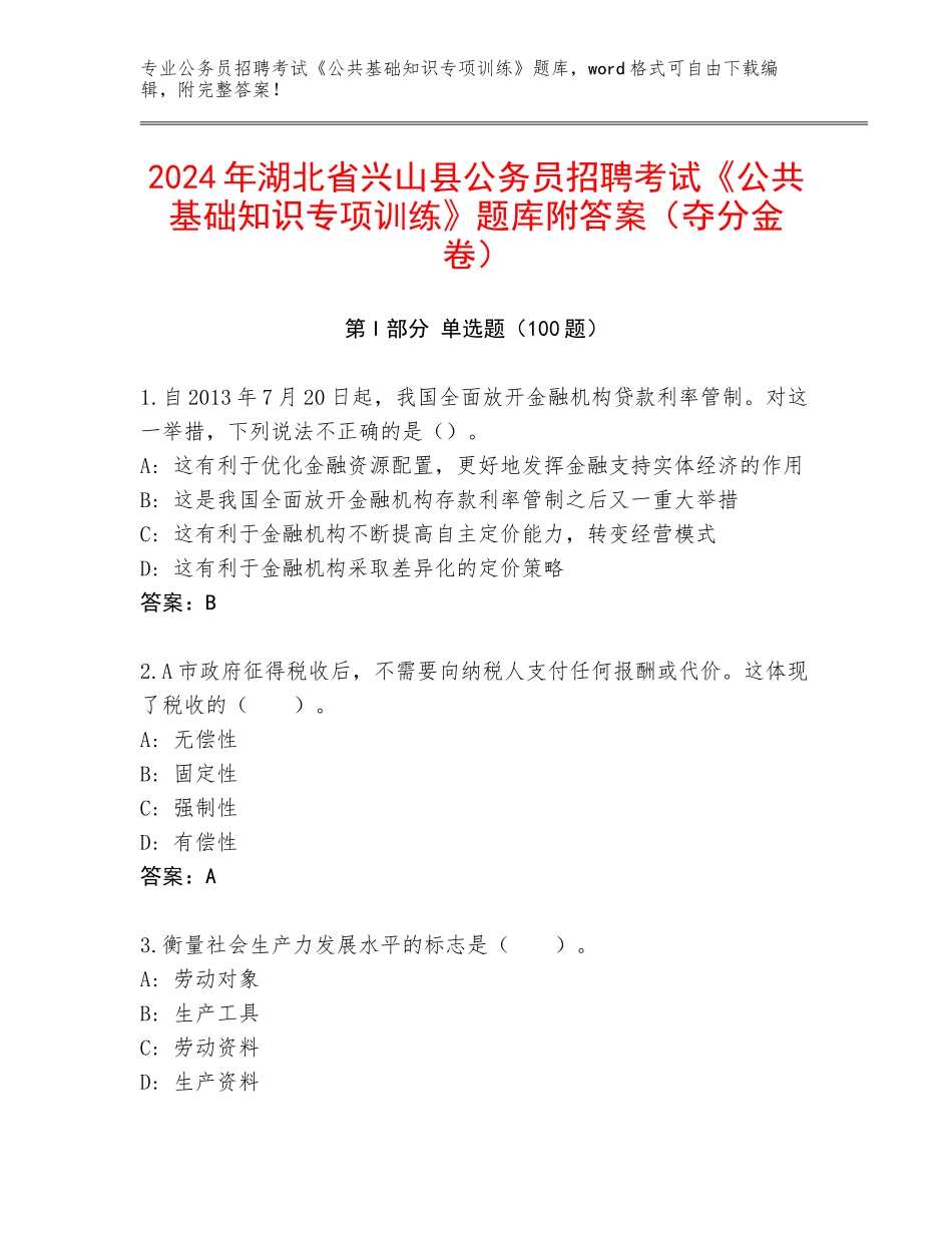 2024年湖北省兴山县公务员招聘考试《公共基础知识专项训练》题库附答案（夺分金卷）_第1页