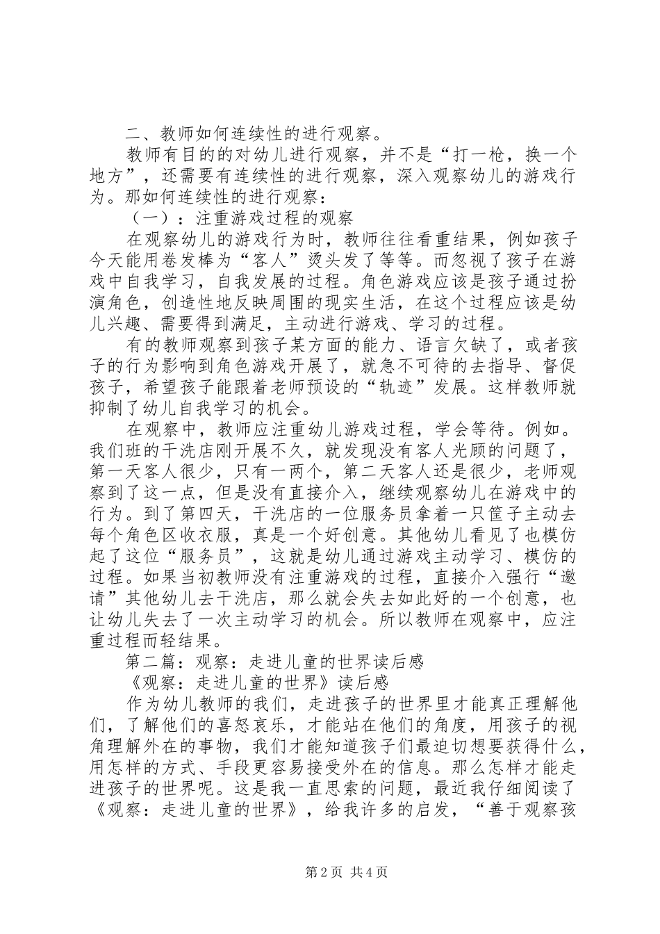 第一篇：《观察走进儿童世界》读后感_第2页