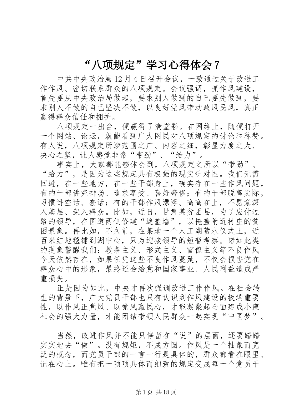 “八项规定”学习心得体会7_第1页