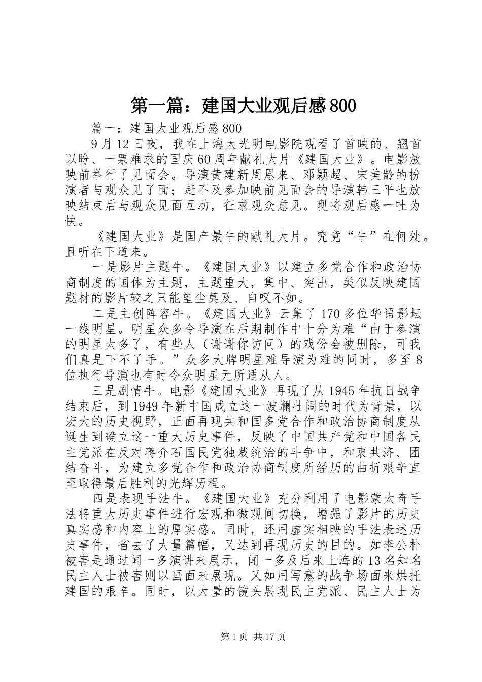 第一篇：建国大业观后感800_第1页