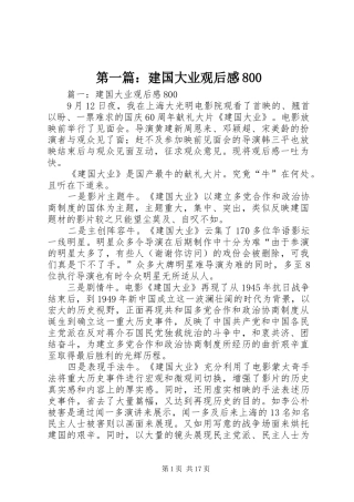 第一篇：建国大业观后感800