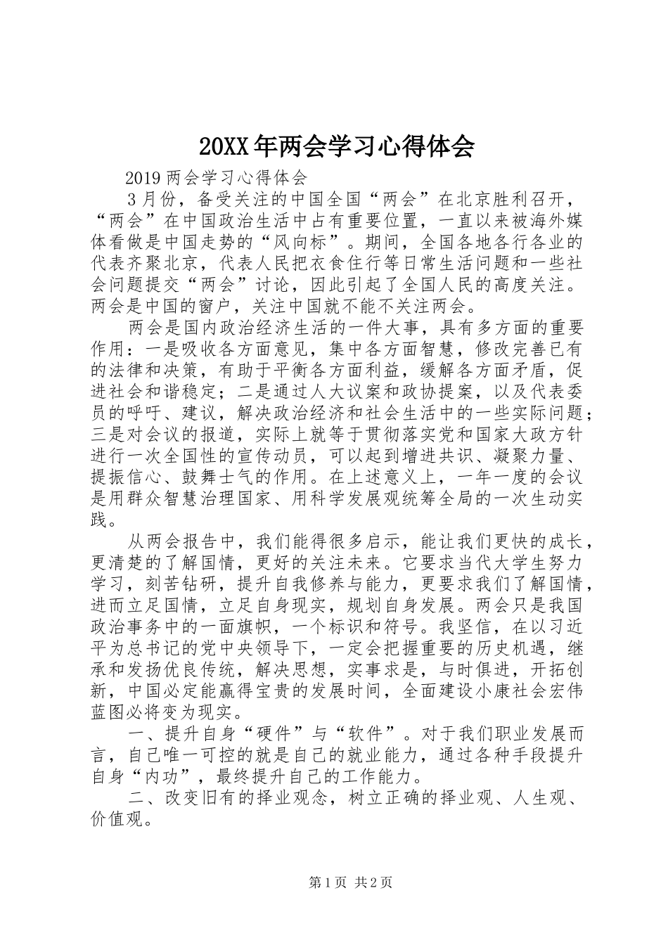20XX年两会学习心得体会_第1页