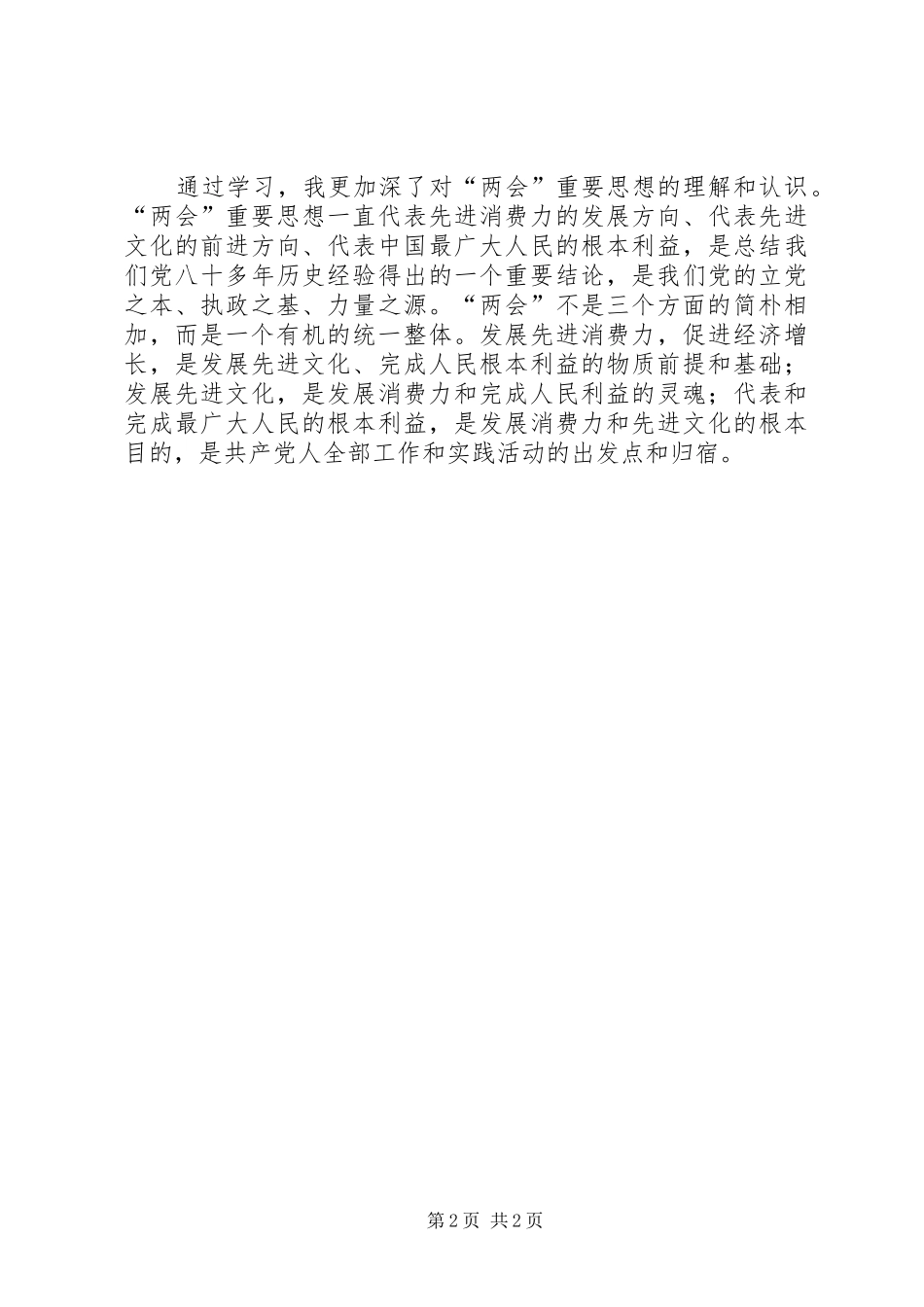20XX年两会学习心得体会_第2页