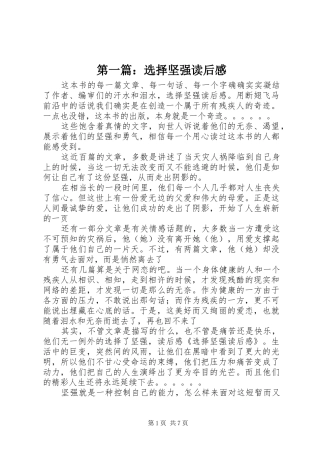 第一篇：选择坚强读后感