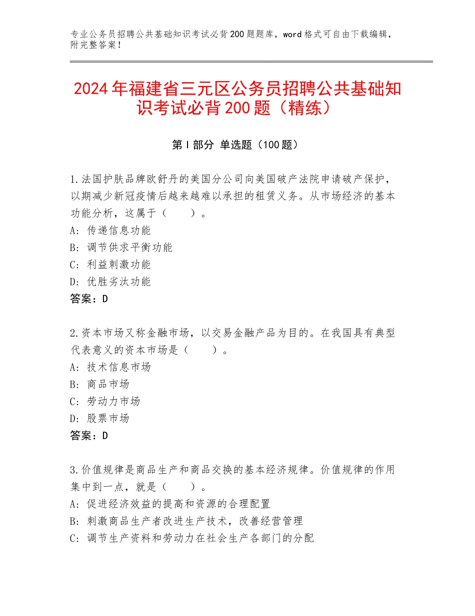 2024年福建省三元区公务员招聘公共基础知识考试必背200题（精练）_第1页