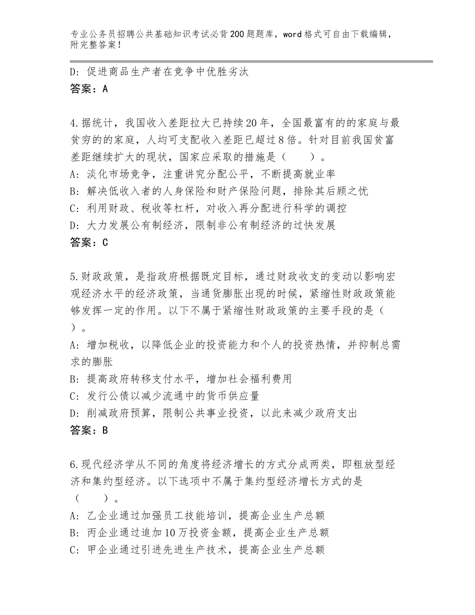 2024年福建省三元区公务员招聘公共基础知识考试必背200题（精练）_第2页