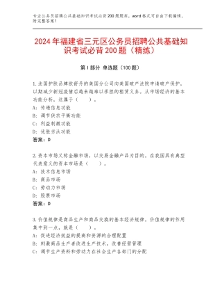 2024年福建省三元区公务员招聘公共基础知识考试必背200题（精练）