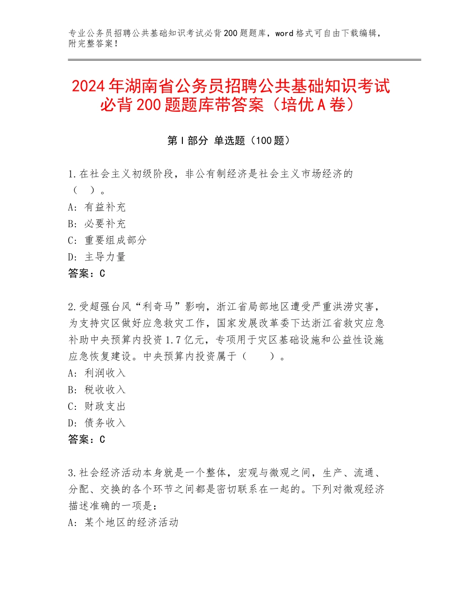 2024年湖南省公务员招聘公共基础知识考试必背200题题库带答案（培优A卷）_第1页