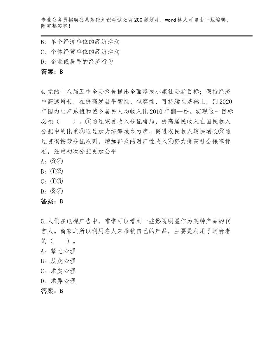 2024年湖南省公务员招聘公共基础知识考试必背200题题库带答案（培优A卷）_第2页