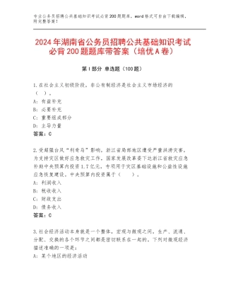 2024年湖南省公务员招聘公共基础知识考试必背200题题库带答案（培优A卷）