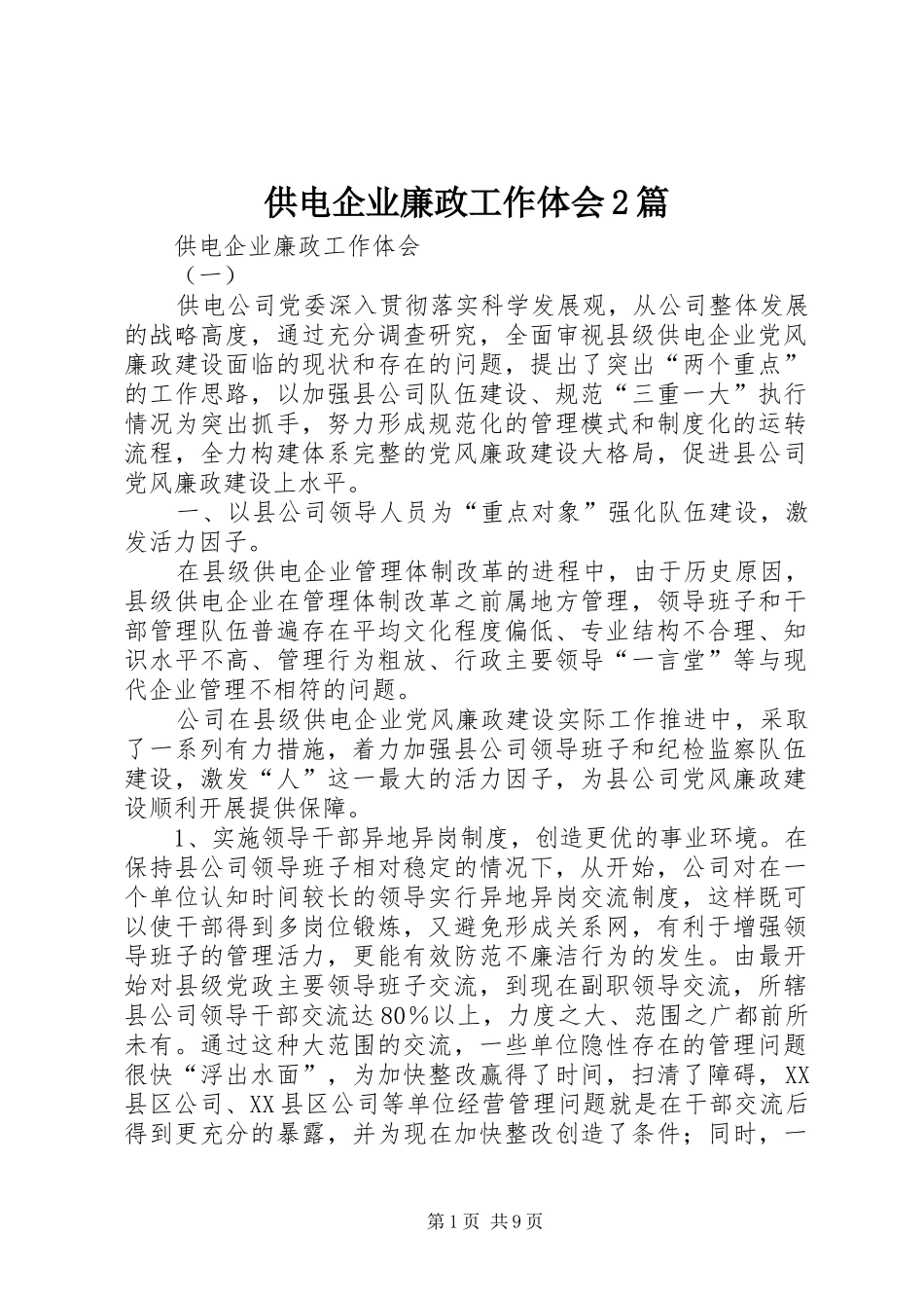供电企业廉政工作体会2篇_第1页