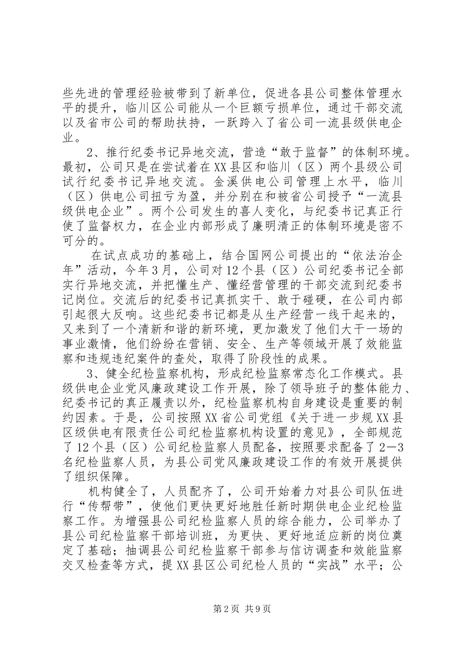 供电企业廉政工作体会2篇_第2页