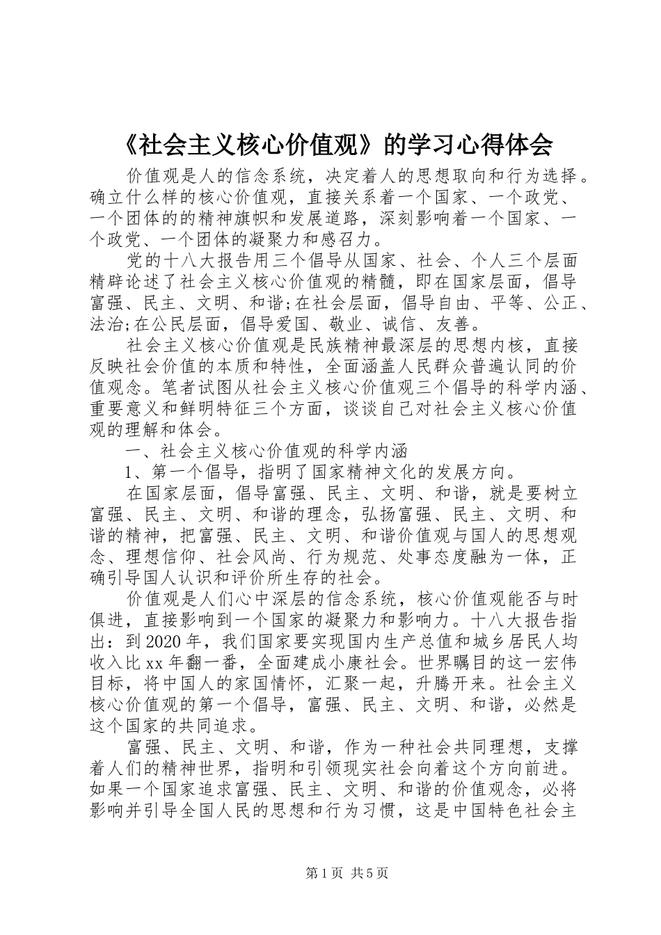《社会主义核心价值观》的学习心得体会_第1页