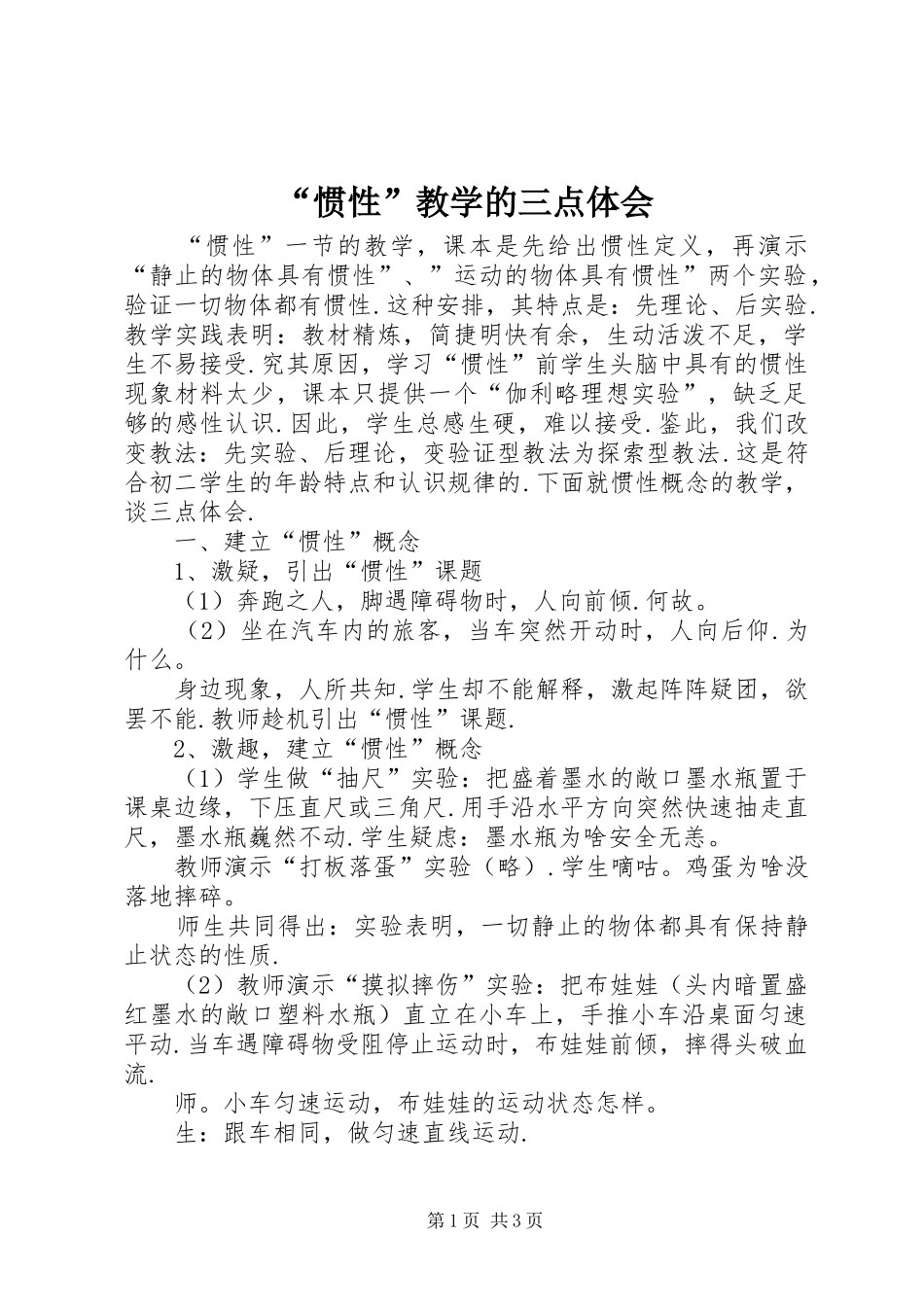 “惯性”教学的三点体会_第1页