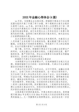 20XX年金融心得体会(4篇)