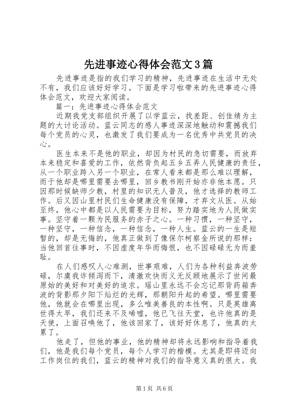 先进事迹心得体会范文3篇_第1页
