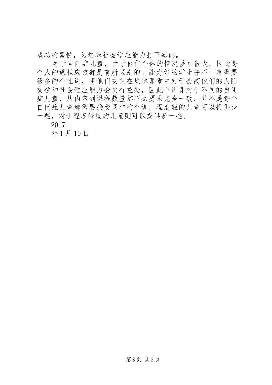 学校自闭症学生课程的构建与实施》心得体会_第3页