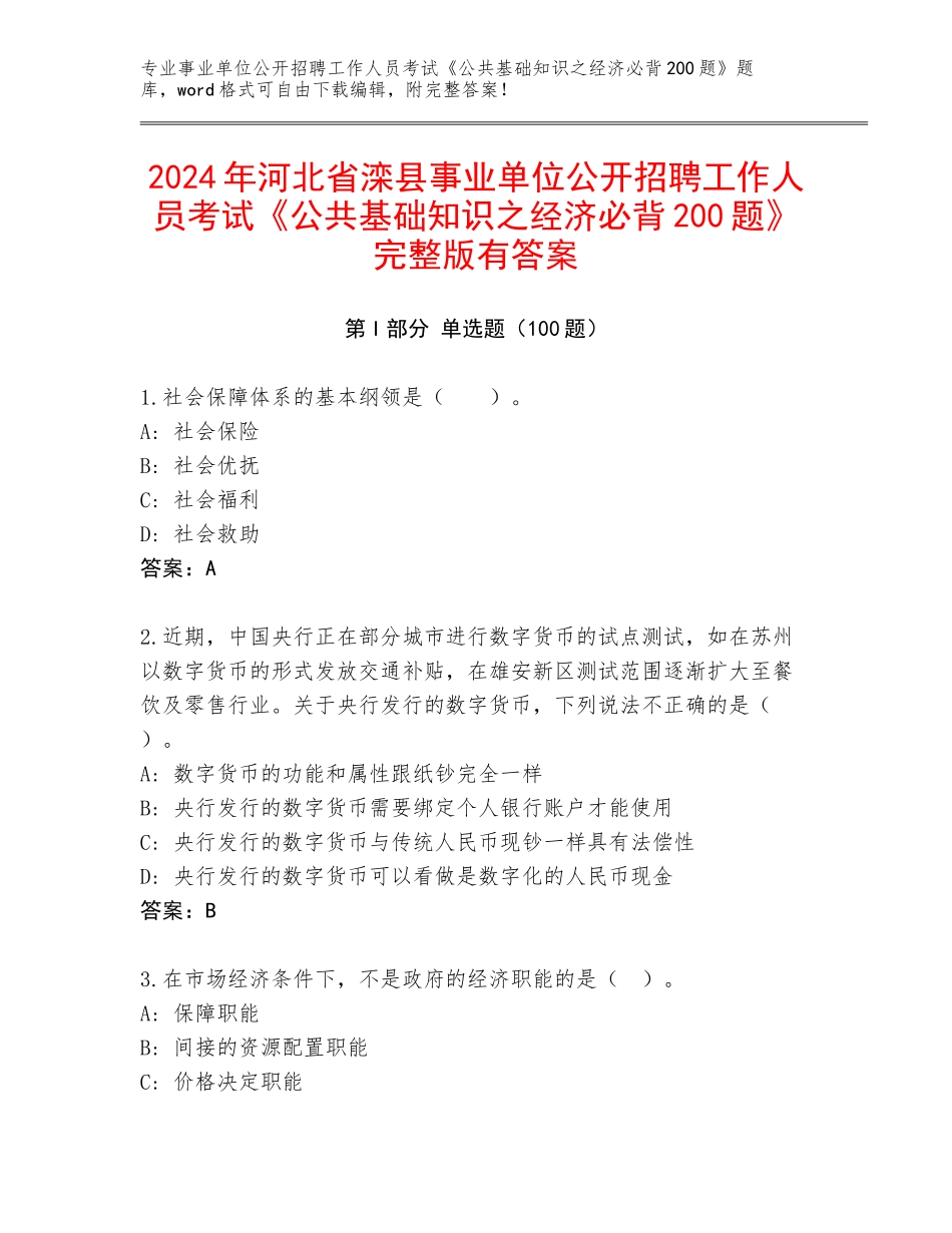 2024年河北省滦县事业单位公开招聘工作人员考试《公共基础知识之经济必背200题》完整版有答案_第1页