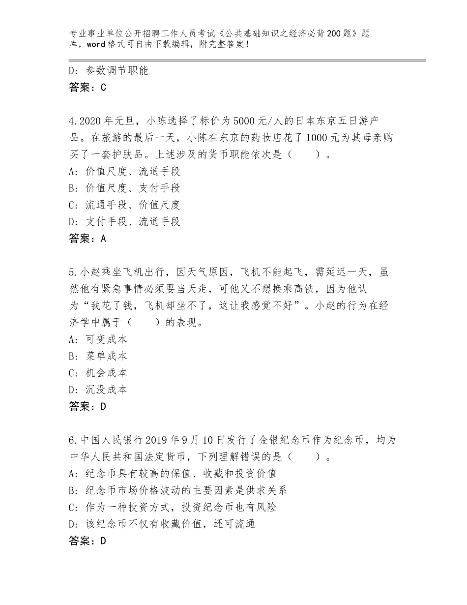 2024年河北省滦县事业单位公开招聘工作人员考试《公共基础知识之经济必背200题》完整版有答案_第2页