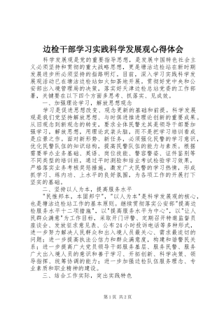 边检干部学习实践科学发展观心得体会