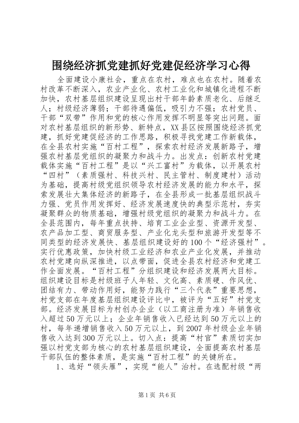 围绕经济抓党建抓好党建促经济学习心得_第1页