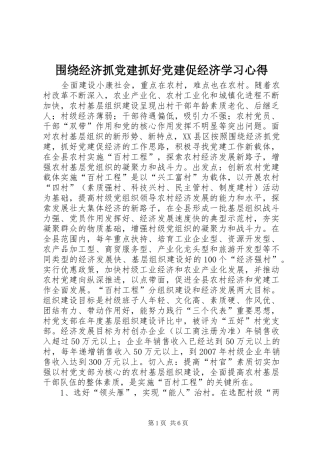 围绕经济抓党建抓好党建促经济学习心得