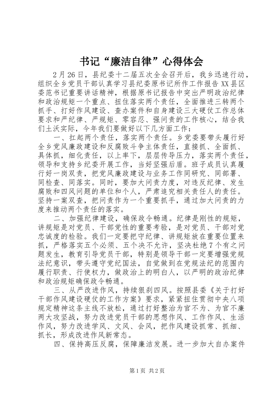 书记“廉洁自律”心得体会_第1页