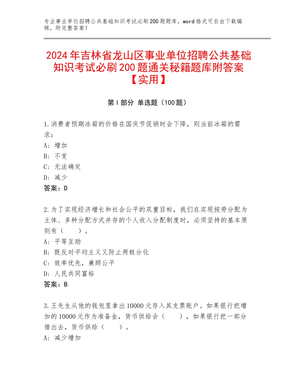 2024年吉林省龙山区事业单位招聘公共基础知识考试必刷200题通关秘籍题库附答案【实用】_第1页