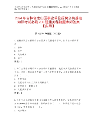 2024年吉林省龙山区事业单位招聘公共基础知识考试必刷200题通关秘籍题库附答案【实用】
