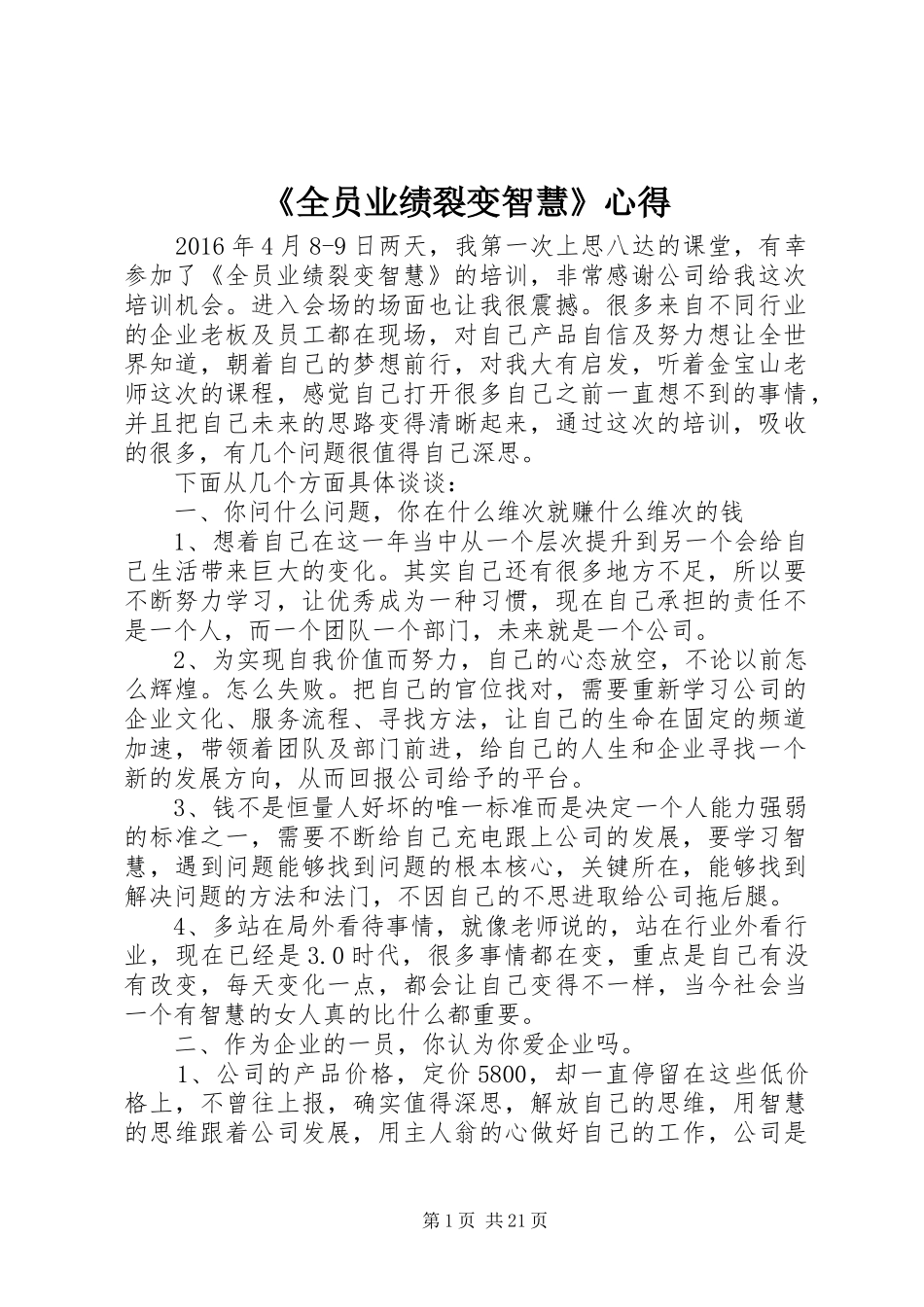 《全员业绩裂变智慧》心得_第1页