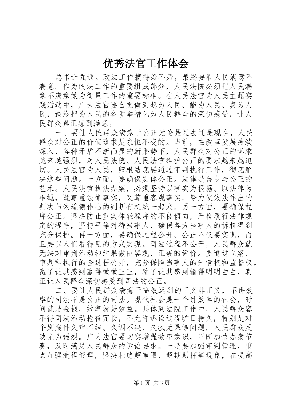 优秀法官工作体会_第1页