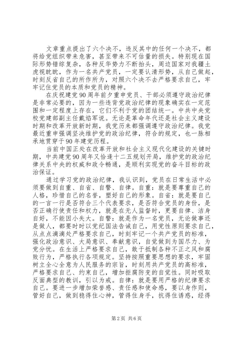 XX年学习守纪律讲规矩的心得体会精选_第2页
