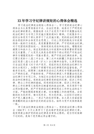 XX年学习守纪律讲规矩的心得体会精选