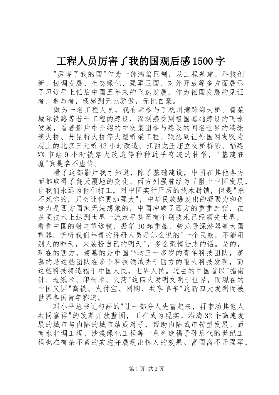 工程人员厉害了我的国观后感1500字_第1页