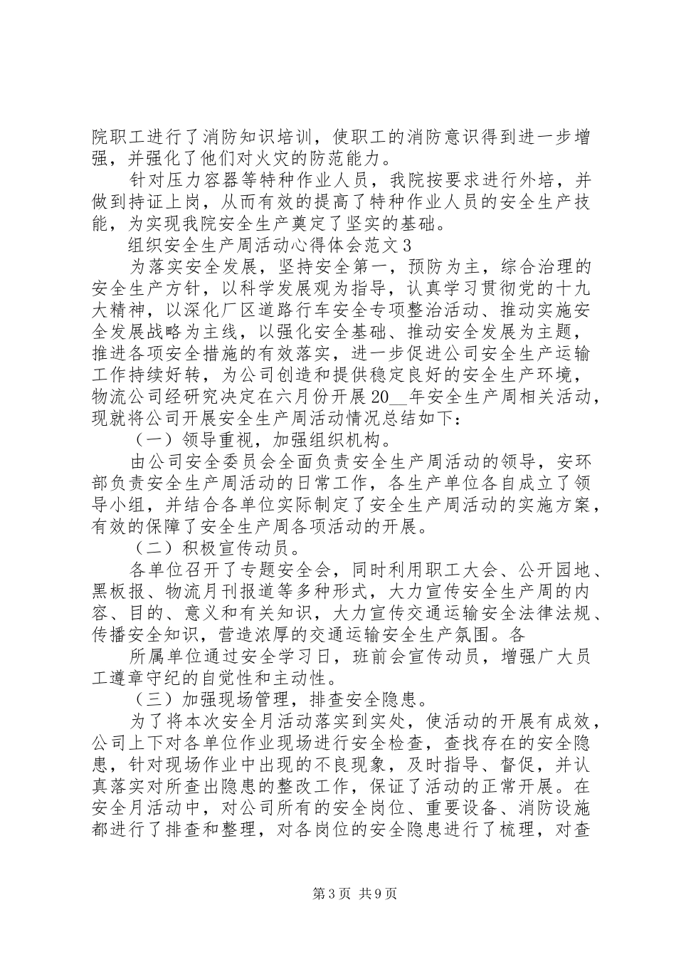 组织安全生产周活动心得体会范文_第3页