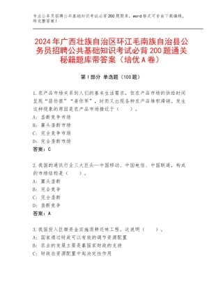 2024年广西壮族自治区环江毛南族自治县公务员招聘公共基础知识考试必背200题通关秘籍题库带答案（培优A卷）