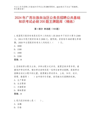2024年广西壮族自治区公务员招聘公共基础知识考试必刷200题王牌题库（精练）