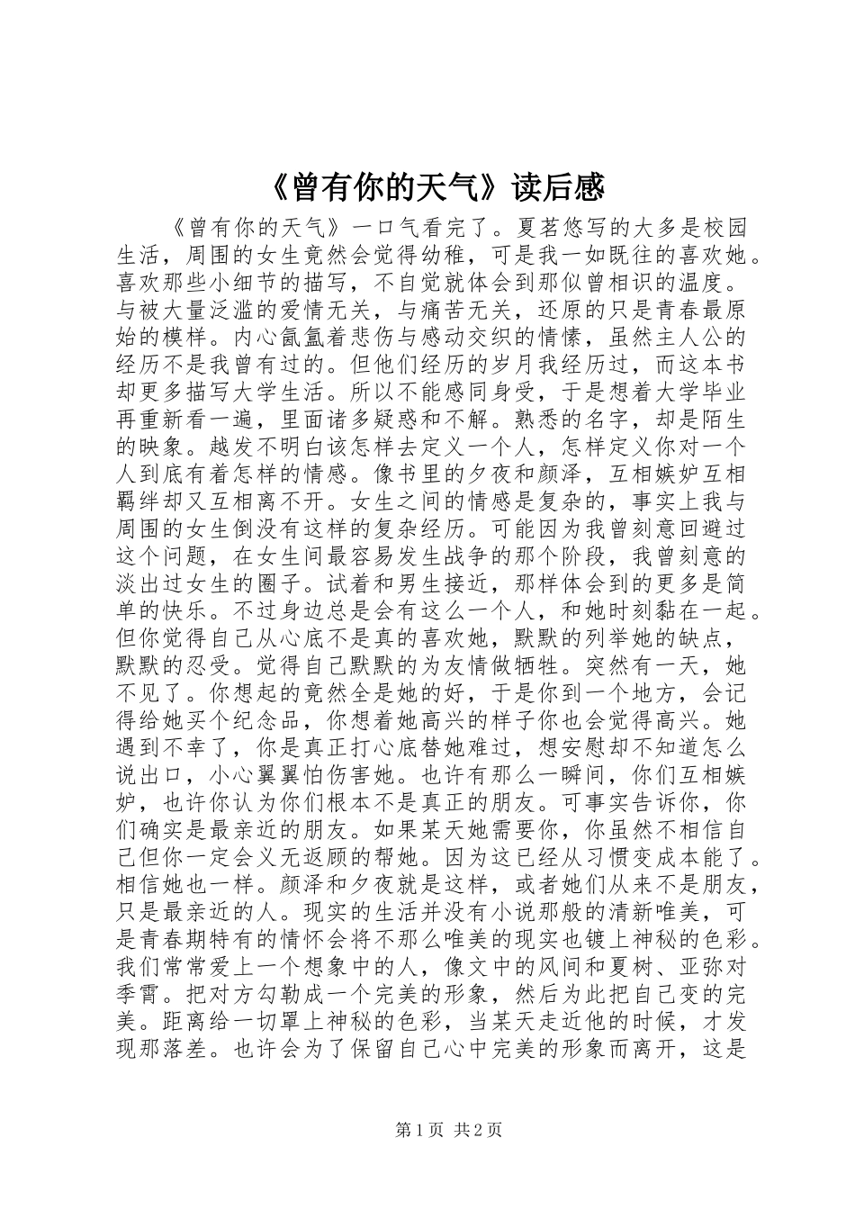 《曾有你的天气》读后感_第1页