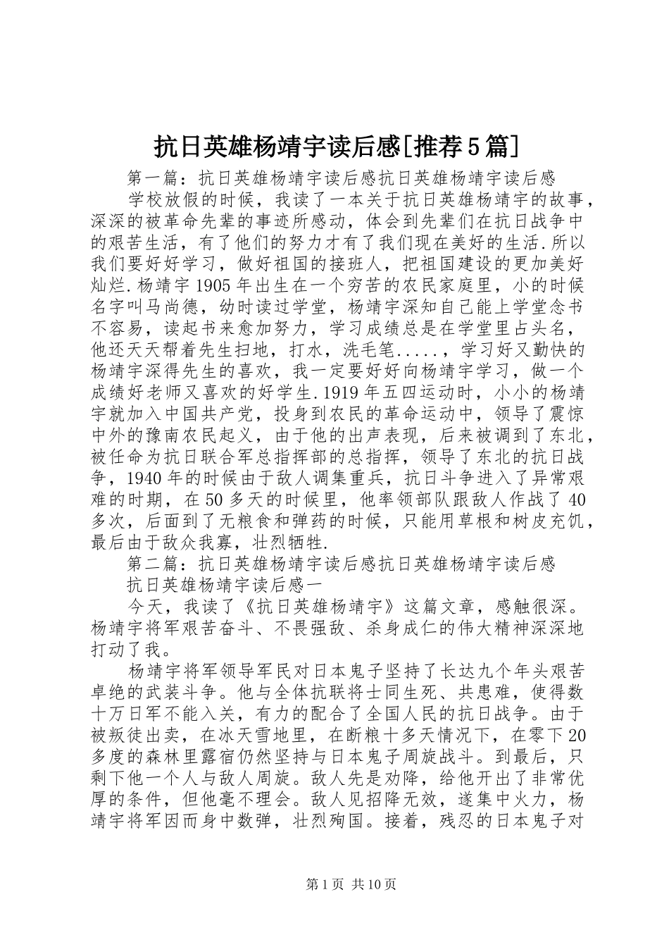 抗日英雄杨靖宇读后感[推荐5篇]_第1页