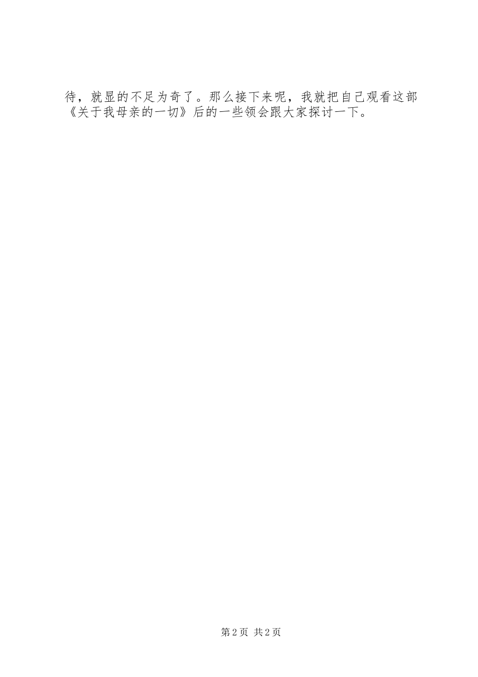 优秀范文：《关于我母亲的一切》学习心得体会_第2页