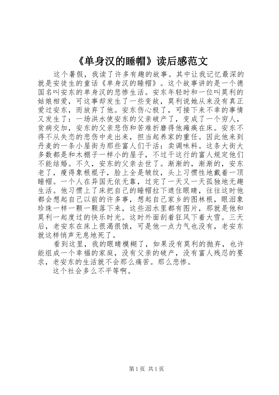 《单身汉的睡帽》读后感范文_第1页