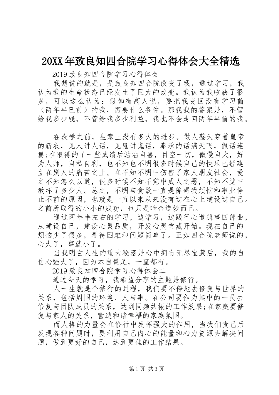 20XX年致良知四合院学习心得体会大全精选_第1页