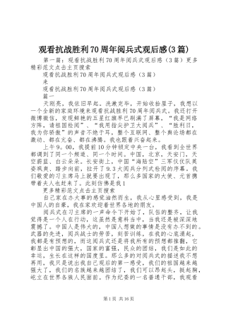 观看抗战胜利70周年阅兵式观后感(3篇)