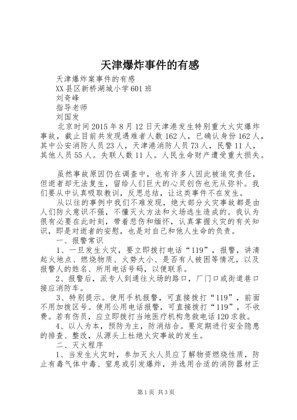 天津爆炸事件的有感_第1页