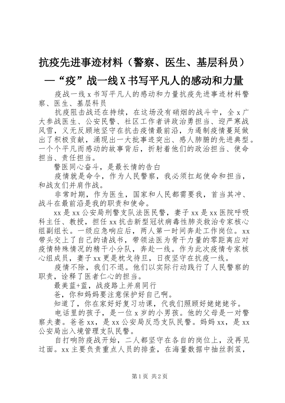 抗疫先进事迹材料（警察、医生、基层科员）—“疫”战一线X书写平凡人的感动和力量_第1页